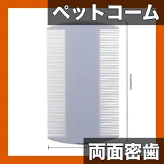 【期間限定】【ノミ取り＆グルーミング】ペット用コーム 両面密歯ダブルロウ プラスチック製 抜け毛除去 換毛期ケア 掃除 簡単 犬猫用