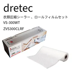 中古 dretec  衣類用圧縮シーラー＋ロールフィルムセット（本体＋ロールフィルム１個）VS-300WT / ZVS300C 即納