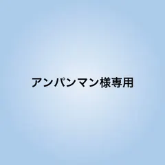 アンパンマン様専用 新着
