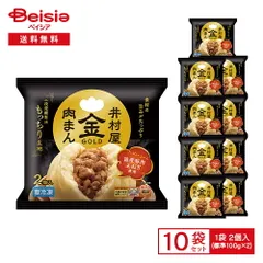 井村屋 金 ーゴールドー 肉まん 2個入(標準100g×2)×10袋 | 冷凍中華まん 肉まん 中華まん 蒸しまん おや アウトレット