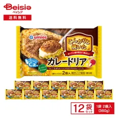 Umios こんがりと焼いた カレードリア 2個入（360g）×12袋 | 冷凍ドリア カレードリア カレー チーズ 香｜在庫あり