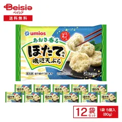 Umios あおさ香る ほたて風味 磯辺天ぷら 5個入（80g）×12袋 | 冷凍天ぷら 磯辺揚げ 磯辺天ぷら あおさ  送料無料