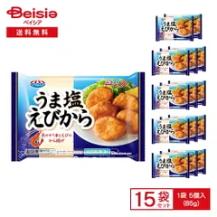 極洋 シーマルシェ うま塩えびから 5個入（85g）×15袋 | 冷凍食品 おかず お弁当 惣菜 レンチン 簡単調理 時 新着