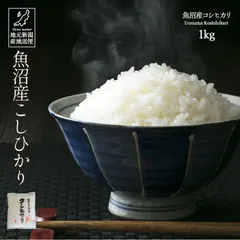 【激安】令和8年産 新潟県 魚沼産 コシヒカリ こしひかり 白米 1kg 産地直送