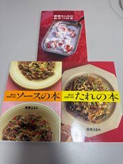 本 料理 レシピ 栗原はるみ 栗原さんちのおやつの本 ソースの本 タレの本 3冊セット