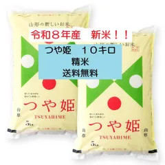 【即納】令和８年　山形県産　つや姫　米　１０キロ　１０ｋｇ　精米　送料無料　新米