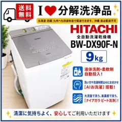 分解洗浄済！送料無料★日立 ビートウォッシュ 9㎏「自動投入×AIお洗濯」 洗濯乾燥機【分BW-DX90F-N】H477 セール
