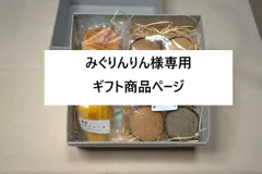 【即納】みぐりんりん様専用【こだわりセット】玄米焼菓子セレクション