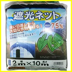 【送料無料】【在庫セール】シンセイ 遮光ネット 遮光率75% 2m×10m