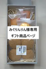 みぐりんりん様専用【オリジナルギフト】玄米マドレーヌ2袋・玄米フィナンシェ2袋・玄米クッキー（珈琲）1袋｜在庫あり