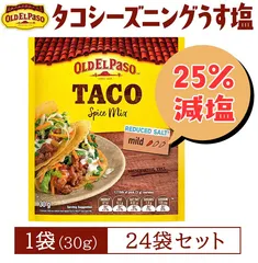 中古 【24袋セット】オールドエルパソ Old El Paso  タコシーズニング（うす塩味） 30g ×24 タコミート　賞 即納