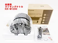 未使用 アイリスオーヤマ クッキングケトル ICK-M1200-B 1.0L 自動調理 ブラック IRIS OHYAMA 新着
