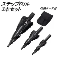 ステップドリル 3本セット ブラック スパイラル刃 HSS4241 高速度鋼 窒素処理 トライアングル シャンク 穴あけ 新着