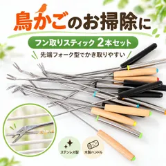 【送料無料】鳥かご 掃除用具 2本セット フン取り 掃除スティック ケージ底 清掃用品 金属製 先端フォーク型 木製ハンドル 鳥小屋
