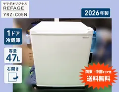 【期間限定】【送料無料(関東・中部ほか)】2026年製 ヤマダオリジナル 47L 1ドア ノンフロン冷蔵庫 REFAGE YRZ-C