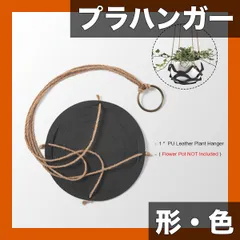 【期間限定】【フェイクレザー】植物ハンガー 1個入 ラウンド/四角型 室内/屋外用 ホームデコレーション ハンギングプランターホルダ