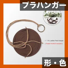 【フェイクレザー】植物ハンガー 1個入 ラウンド/四角型 室内/屋外用 ホームデコレーション ハンギングプランターホルダ 送料無料
