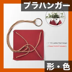【フェイクレザー】植物ハンガー 1個入 ラウンド/四角型 室内/屋外用 ホームデコレーション ハンギングプランターホルダ 送料無料