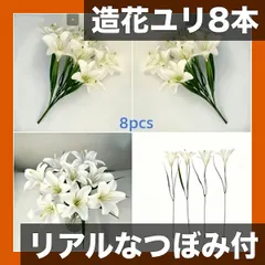 【組】造花ユリブーケ リアルなつぼみ付き 結婚式・自宅・オフィス装飾に最適 母の日・バレンタイン・クリスマスギフト 人工｜在庫あり