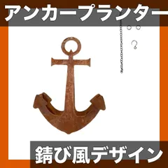 【航海テーマ】錆びた金属製アンカー型プランター - ヴィンテージ風壁掛け/吊り下げ装飾、屋外/屋内庭園、パティオ用、吊り セール