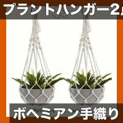 【送料無料】【2点セット】ボヘミアン手織りプラントハンガー 屋内外兼用 不規則模様布製吊り下げ植木鉢ホルダー バルコニーガーデン装飾