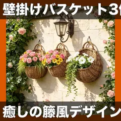 【送料無料】【3個セット】素朴な籐風壁掛けバスケット 癒しのガーデニング 柳かご風プランター 中庭・バルコニー・庭用 ヴィンテージ風