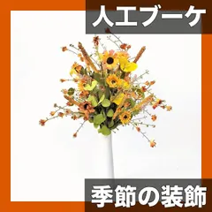 【華やか人工ダイズブーケ】ユーカリ＆ミックスフラワーで彩る、リビング・テーブルを飾る季節の装飾品 | クリスマス/ハロウ 送料無料