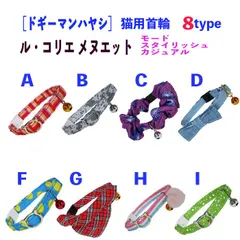 セール品 送料無料 猫 首輪 かわいい おしゃれ 鈴つき ドギーマン セーフティバックル 安心首輪 首締まり防止 (24 セール
