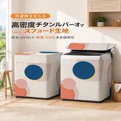 洗濯機すっぽりカバー 兼用型 防塵 洗濯機カバー 屋外 日焼け止め 防水 防湿 全自動洗濯機のカバー 簡単 紫外線遮断  送料無料