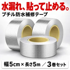 【期間限定】防水補修テープ 3巻セット 幅5cm 長さ5m アルミ ブチル 強力粘着 水漏れ ひび割れ 屋根 雨どい 窓 配管 外壁