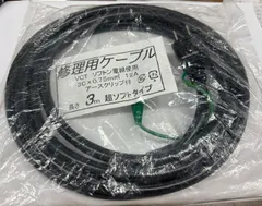 修理用電源ケーブル3ｍ　アースクリップ付き 新着