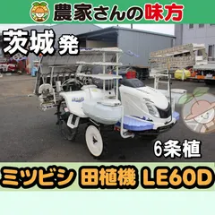 【期間限定】【引取限定】茨城発 ミツビシ 中古 田植機 LE60D ６条 289時間 ペースト施肥 整地ローター ディーゼルエンジン