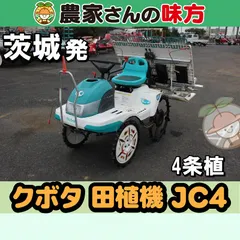 【送料無料】【引取限定】茨城発 クボタ 中古 田植機 JC4 ４条植え 6馬力 クランク式 リコイルスタート HST変速 コンパクト