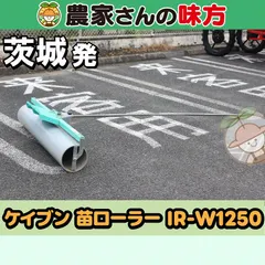【引取限定】茨城発 ケイブン 中古 苗ローラー IR-W1250 ローラー幅：1250ｍｍ 啓文社製作所 育苗ローラー  新着