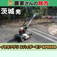 【即納】【引取限定】茨城発 イセキアグリ 中古 スパイダーモア SP850B 斜面草刈機 刈幅：500mm ２サイクルエンジン 