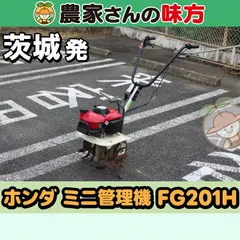 【即納】【引取限定】茨城発 ホンダ 中古 ミニ管理機 FG201H ガソリンエンジン リコイルスタート 耕うん幅：450mm 補