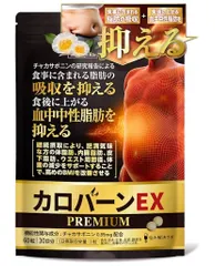 カロバーンEX PREMIUM 30日分 ダイエット サプリ 肥満気味な方の 食事に含まれる脂肪の吸収を抑える 機能性表 新着