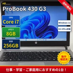 【整備済み良品】【送料無料】【30日安心サポート】ノートパソコン/HP ProBook 430 G3/i7-6500U/メモリ8GB/256GB SSD/13.3/Win11/Office付き/N2165_603