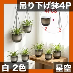 【4個セット】吊り下げ植木鉢セット 星空/ホワイト 室内バルコニー装飾用 プラスチック製 リッジ付き 吊り下げチェーン付｜在庫あり