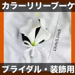 【ブライダル・パーティーに】カラーリリー 造花ブーケ マルチカラー 装飾品 記念日ギフト【サイズ=コルサージ / 色=マ アウトレット