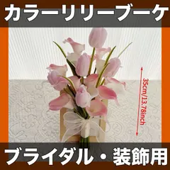 【ブライダル・パーティーに】カラーリリー 造花ブーケ マルチカラー 装飾品 記念日ギフト【サイズ=Aブーケ / 色=マル 新着