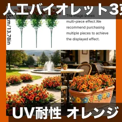 【激安】【UV耐性・長持ち】人工バイオレットフラワー 3束組 屋外装飾用 ウォームオレンジ フェイクフラワー 玄関ドアリース飾り