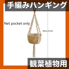【即納】【手編みロープ製】観葉植物用 ハンギングバスケット 屋内装飾 吊り下げプランター 部屋の雰囲気を彩る 鉢植え フルーツ収