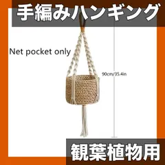 【期間限定】【手編みロープ製】観葉植物用 ハンギングバスケット 屋内装飾 吊り下げプランター 部屋の雰囲気を彩る 鉢植え フルーツ収