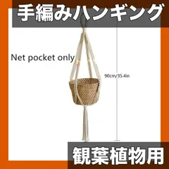 【激安】【手編みロープ製】観葉植物用 ハンギングバスケット 屋内装飾 吊り下げプランター 部屋の雰囲気を彩る 鉢植え フルーツ収