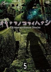 중고 琉球ホラー オキナワノコワイハナシ 5 レンタル落ち DVD