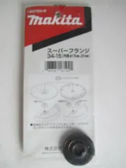 中古 マキタ　スーパー フランジ　15mm　20mm グラインダー No. 193750-5 即納