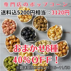 【即納】訳あり アウトレット ポップコーン フレーバー 6種 国産 御中元 スイーツ ギフト お返し 御礼 お祝い プレゼント 