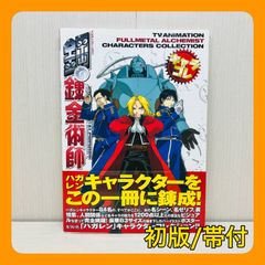 鋼の錬金術師 【初版/帯付】　キャラコレ　巻末ポスター付　FULLMETAL ALCHEMIST　ハガレン　キャラクターコレクション