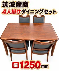 【激安】リユースのサカイ高崎店(関東地域限定販売送料無料) 筑波産商 4人掛けダイニングテーブル＆椅子セット  幅1250mm